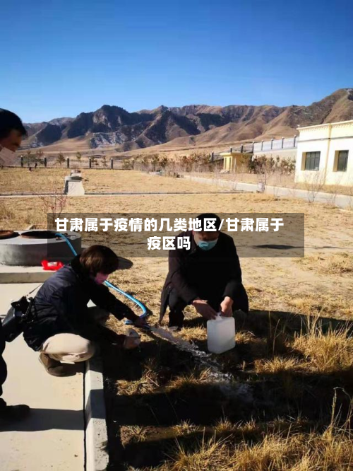 甘肃属于疫情的几类地区/甘肃属于疫区吗