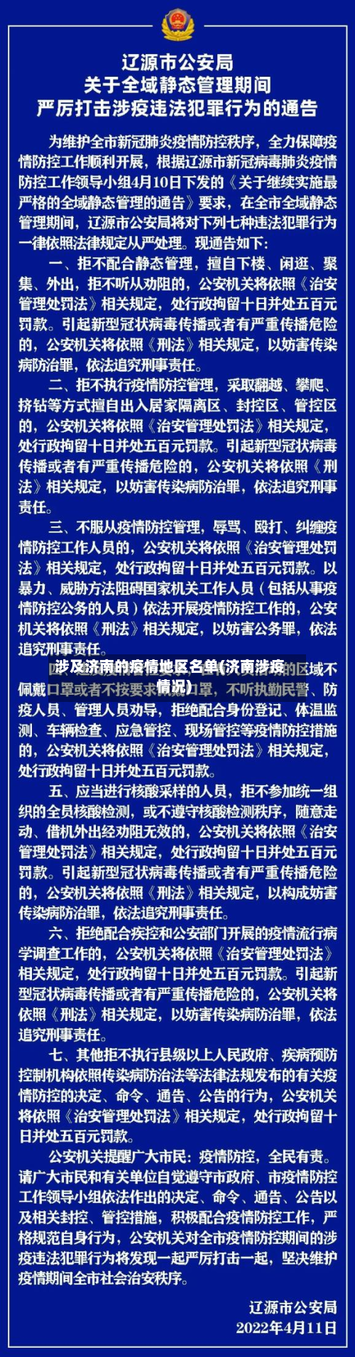涉及济南的疫情地区名单(济南涉疫情况)-第2张图片