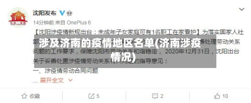 涉及济南的疫情地区名单(济南涉疫情况)