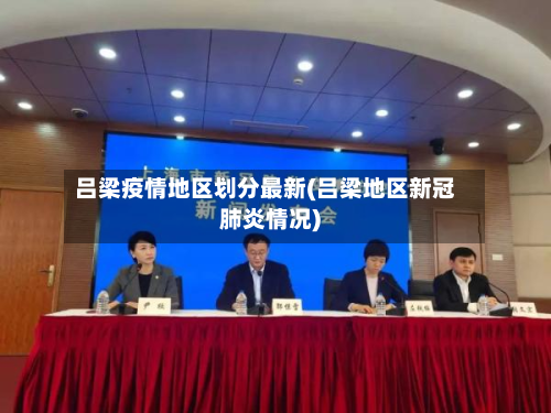吕梁疫情地区划分最新(吕梁地区新冠肺炎情况)-第3张图片