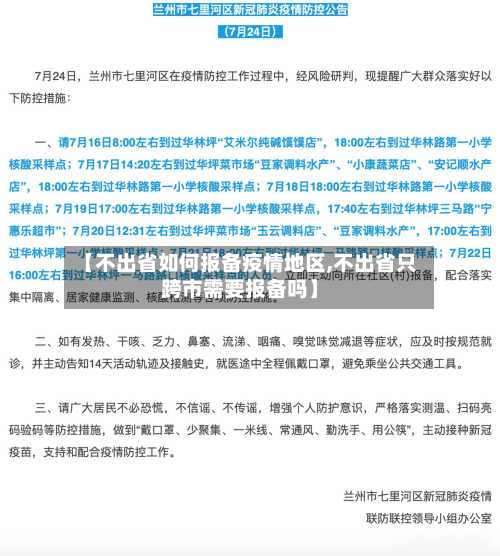 【不出省如何报备疫情地区,不出省只跨市需要报备吗】-第2张图片