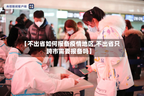 【不出省如何报备疫情地区,不出省只跨市需要报备吗】-第3张图片