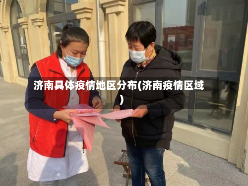 济南具体疫情地区分布(济南疫情区域)