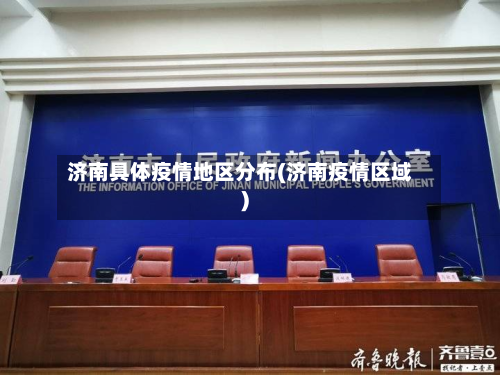 济南具体疫情地区分布(济南疫情区域)-第3张图片