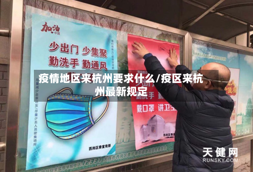 疫情地区来杭州要求什么/疫区来杭州最新规定-第2张图片