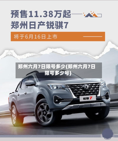 郑州六月7日限号多少(郑州六月7日限号多少号)