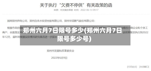 郑州六月7日限号多少(郑州六月7日限号多少号)-第3张图片
