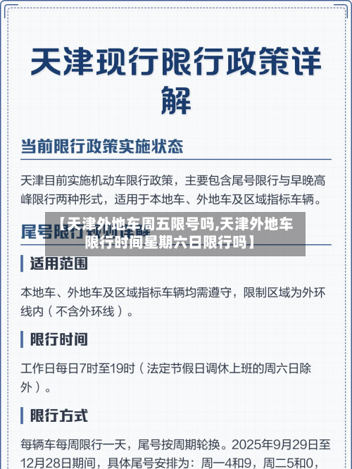 【天津外地车周五限号吗,天津外地车限行时间星期六日限行吗】