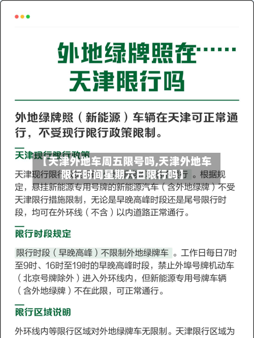 【天津外地车周五限号吗,天津外地车限行时间星期六日限行吗】-第2张图片