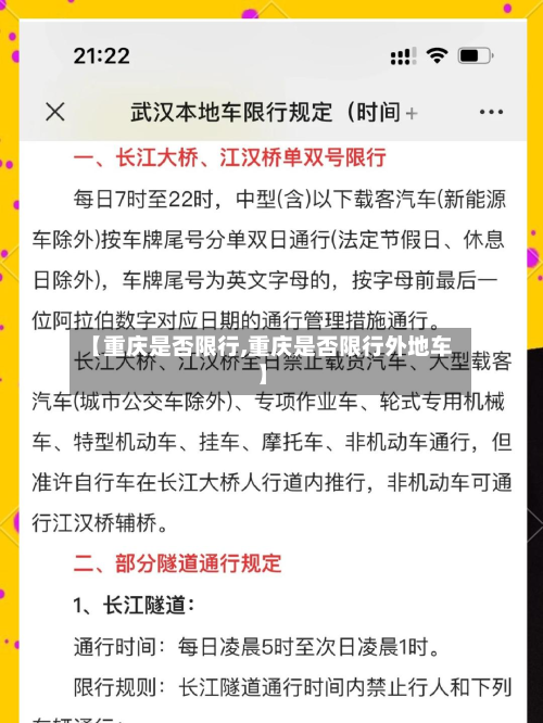 【重庆是否限行,重庆是否限行外地车】-第3张图片
