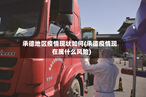 承德地区疫情现状如何(承德疫情现在属什么风险)-第2张图片
