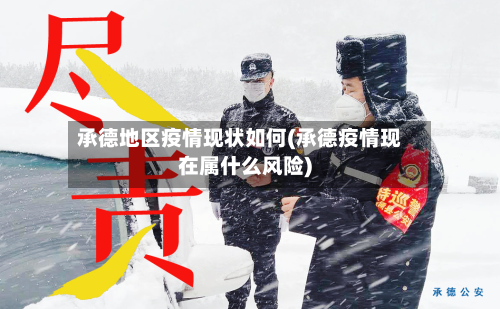 承德地区疫情现状如何(承德疫情现在属什么风险)