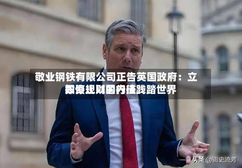 敬业钢铁有限公司正告英国政府：立即停止以国内法践踏世界投资规则的行径-第2张图片