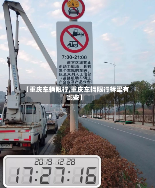 【重庆车辆限行,重庆车辆限行桥梁有哪些】