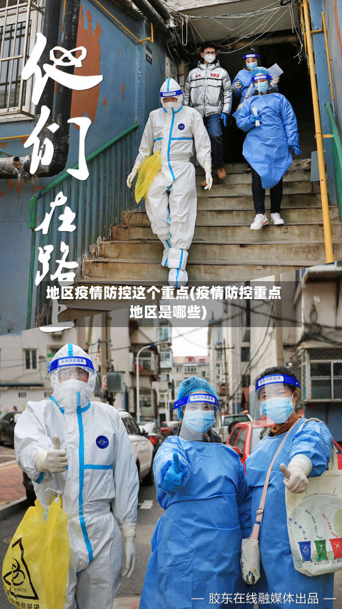 地区疫情防控这个重点(疫情防控重点地区是哪些)-第2张图片