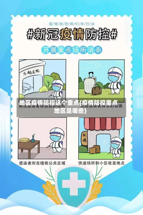 地区疫情防控这个重点(疫情防控重点地区是哪些)