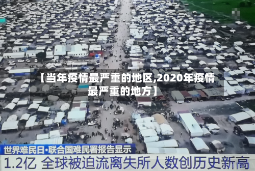 【当年疫情最严重的地区,2020年疫情最严重的地方】-第2张图片