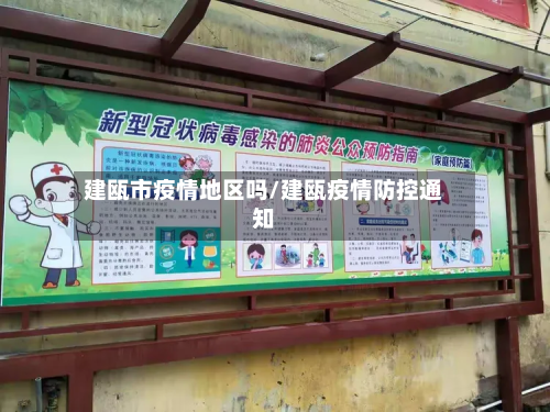 建瓯市疫情地区吗/建瓯疫情防控通知-第3张图片