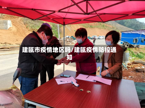 建瓯市疫情地区吗/建瓯疫情防控通知