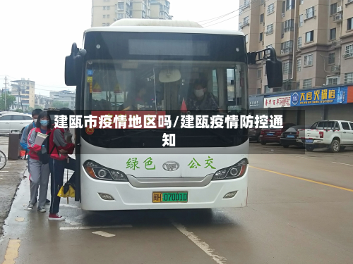 建瓯市疫情地区吗/建瓯疫情防控通知-第2张图片