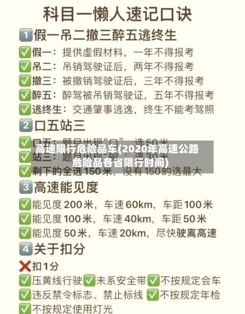 高速限行危险品车(2020年高速公路危险品各省限行时间)