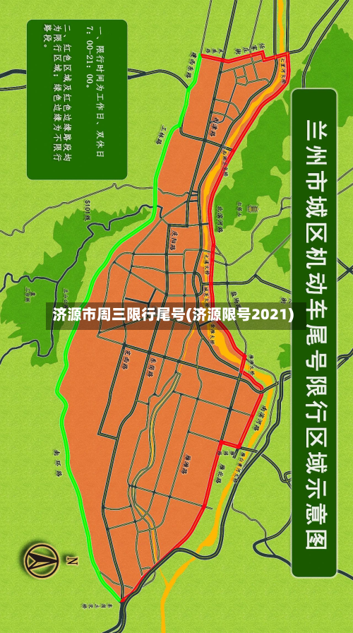 济源市周三限行尾号(济源限号2021)-第2张图片