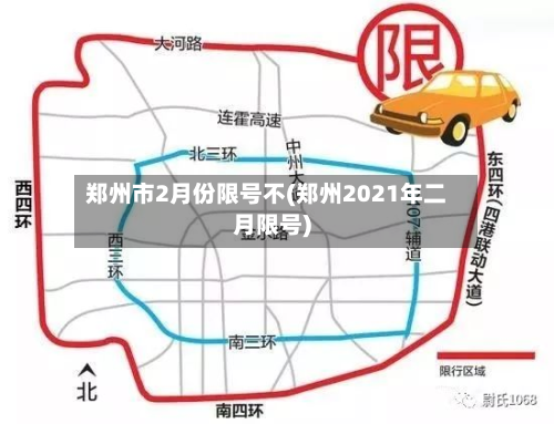 郑州市2月份限号不(郑州2021年二月限号)