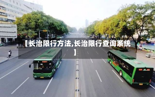 【长治限行方法,长治限行查询系统】