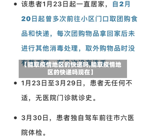 【能取疫情地区的快递吗,能取疫情地区的快递吗现在】-第2张图片