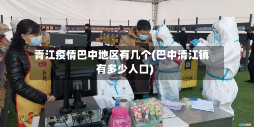 青江疫情巴中地区有几个(巴中清江镇有多少人口)