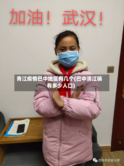 青江疫情巴中地区有几个(巴中清江镇有多少人口)-第3张图片