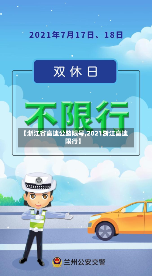 【浙江省高速公路限号,2021浙江高速限行】