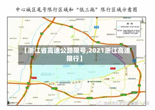 【浙江省高速公路限号,2021浙江高速限行】-第3张图片
