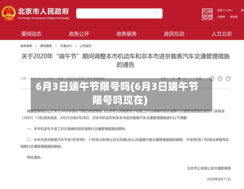 6月3日端午节限号吗(6月3日端午节限号吗现在)-第3张图片