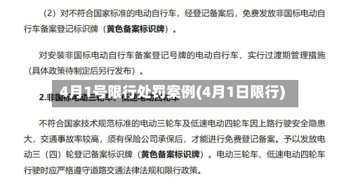 4月1号限行处罚案例(4月1日限行)