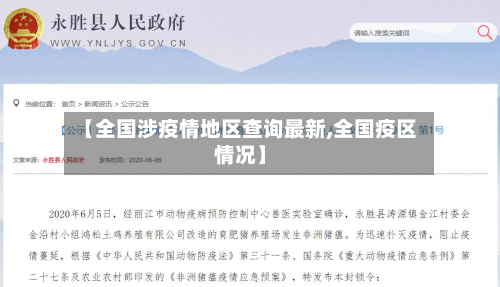 【全国涉疫情地区查询最新,全国疫区情况】-第2张图片
