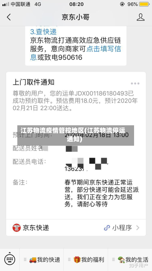 江苏物流疫情管控地区(江苏物流停运通知)