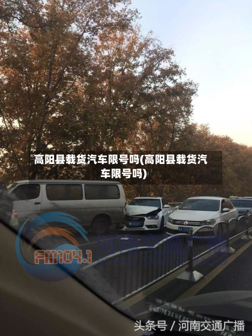 高阳县载货汽车限号吗(高阳县载货汽车限号吗)