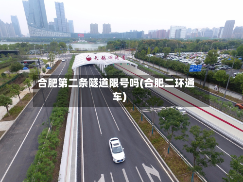 合肥第二条隧道限号吗(合肥二环通车)