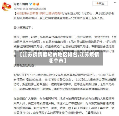 【江苏疫情最轻的地区排名,江苏疫情哪个市】