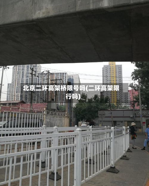 北京二环高架桥限号吗(二环高架限行吗)