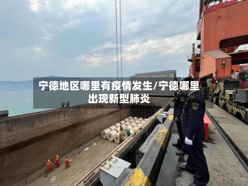 宁德地区哪里有疫情发生/宁德哪里出现新型肺炎