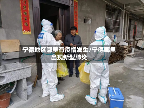 宁德地区哪里有疫情发生/宁德哪里出现新型肺炎-第2张图片