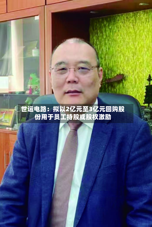 世运电路：拟以2亿元至3亿元回购股份用于员工持股或股权激励