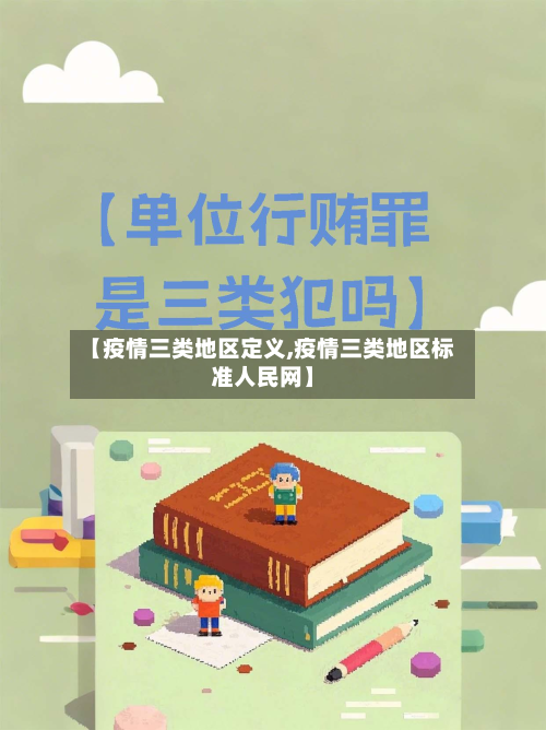 【疫情三类地区定义,疫情三类地区标准人民网】