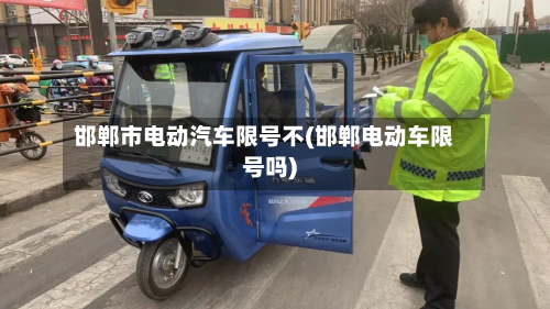 邯郸市电动汽车限号不(邯郸电动车限号吗)