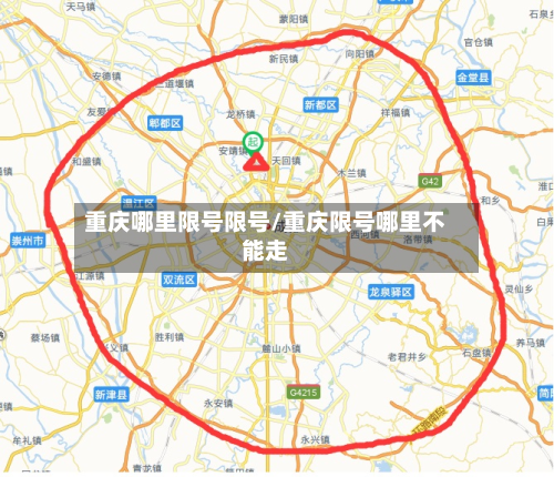 重庆哪里限号限号/重庆限号哪里不能走