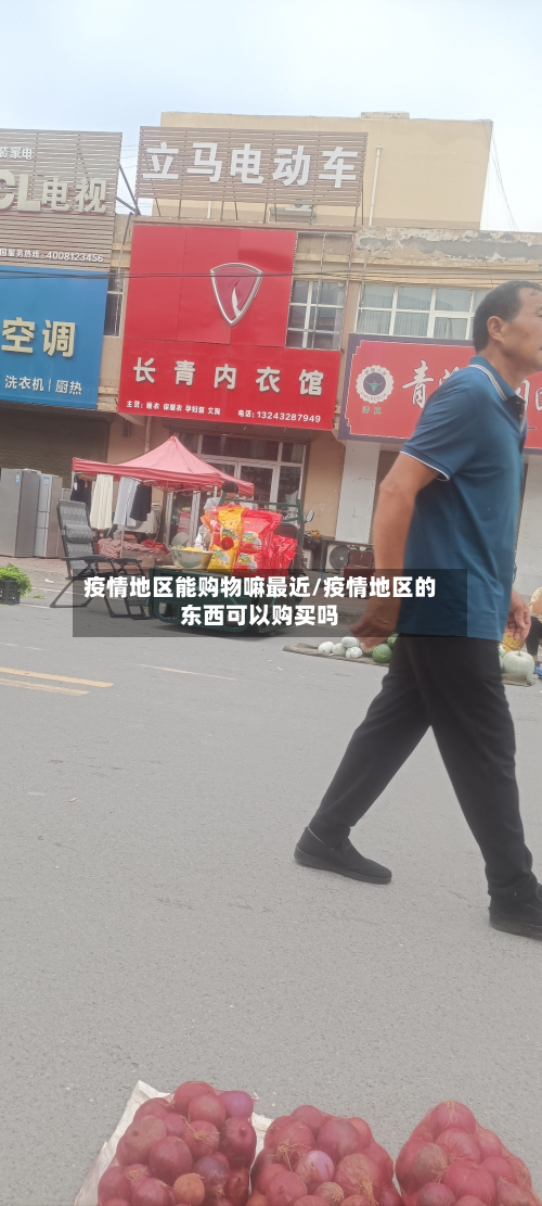疫情地区能购物嘛最近/疫情地区的东西可以购买吗