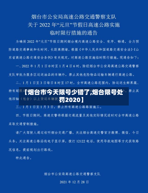 【烟台市今天限号少错了,烟台限号处罚2020】-第3张图片
