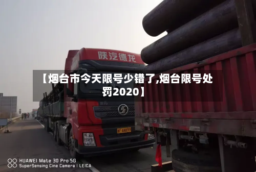 【烟台市今天限号少错了,烟台限号处罚2020】